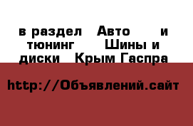  в раздел : Авто » GT и тюнинг »  » Шины и диски . Крым,Гаспра